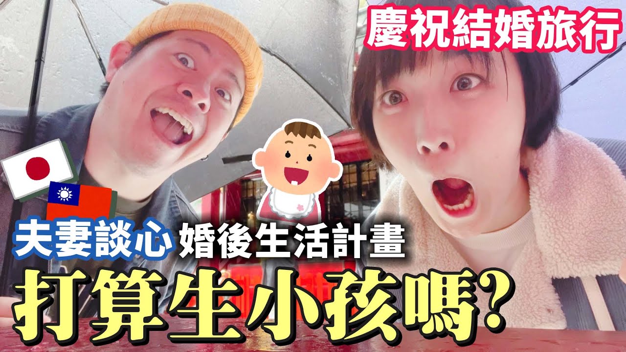 【慶祝結婚！】先來個小蜜月旅行，好好聊聊我們的婚後計畫，要生小孩嗎？想變成怎樣的夫妻？｜箱根住宿推薦