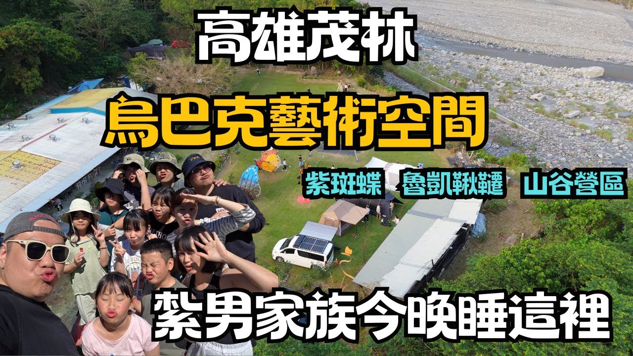 紮男家族第一露｜高雄茂林烏巴克藝術空間｜紫蝶 魯凱鞦韆 山谷營區｜Hiace露營車改裝｜車泊露營系列#2｜Car Camping | Vanlife《揪 • 四紮男》