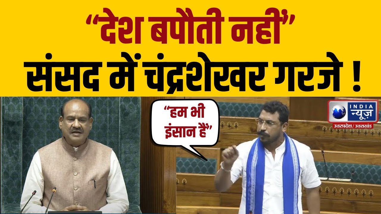 “देश किसी की बपौती नहीं” चंद्रशेखर आज़ाद का बयान वायरल | Chandrashekhar Azad