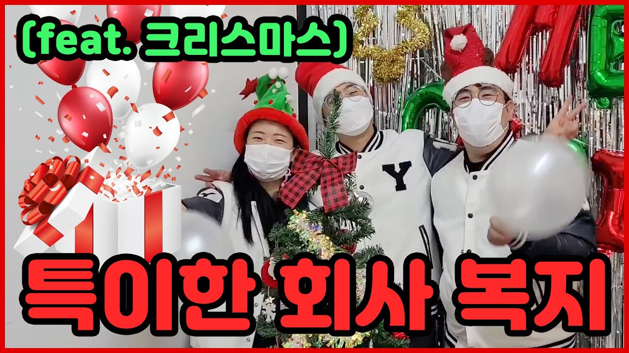 [와이군의 회사생활] 특이한 회사 복지 (feat.크리스마스)