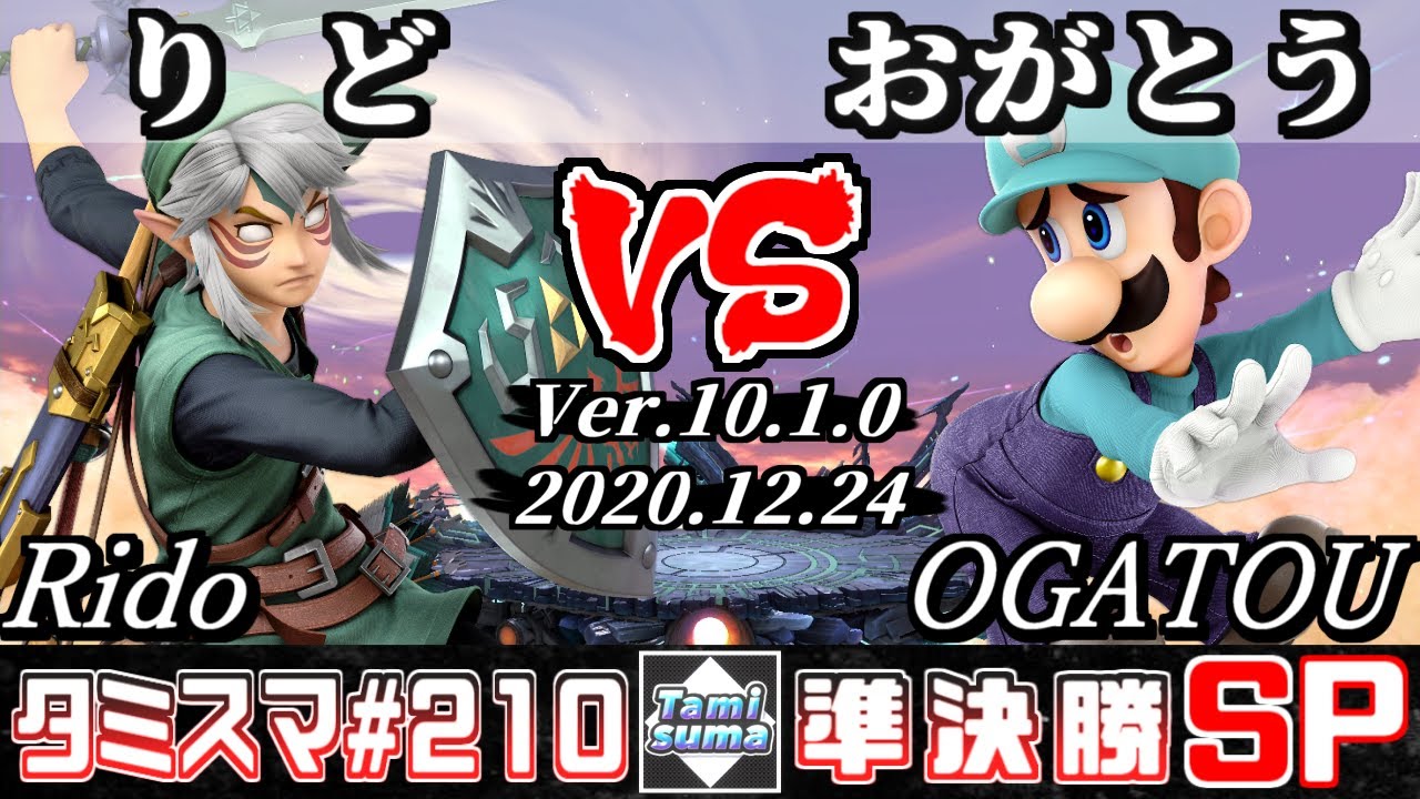 【スマブラSP】タミスマ#210 準決勝 りど(リンク) VS おがとう(ルイージ) - オンライン大会