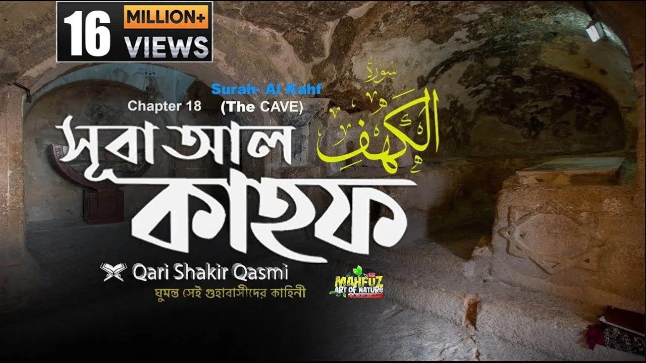 018) সূরা কাহফ  Surah Al-KAHF | হৃদয় ছোঁয়া الكهف অনুবাদ | Qari Shakir Qasmi | mahfuz art of nature
