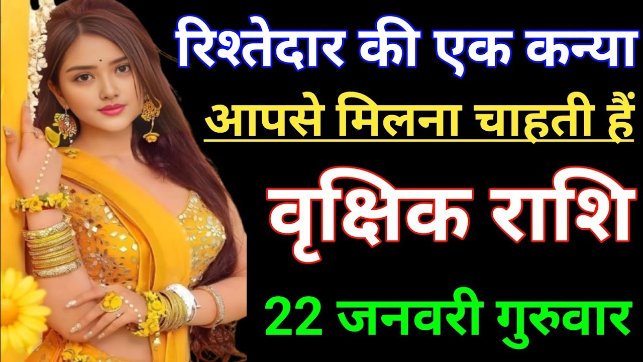 वृक्षिक राशि रिश्तेदार की एक कन्या आपसे मिलना चाहती हैं। Vrikshik rashi/Scorpio♏