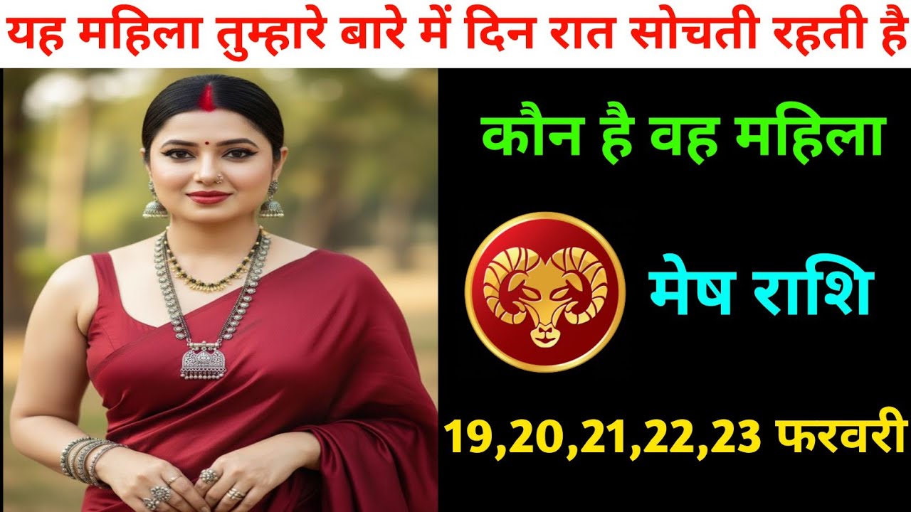  मेष राशि | यह महिला तुम्हारे बारे में दिन रात सोचती रहती है | Aries ♈| Mesh Rashi 