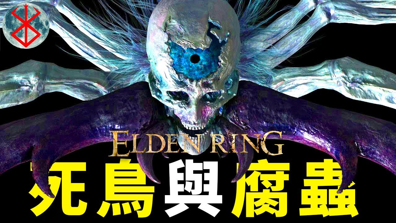 【4K】猩紅腐败蔓延！艾爾登法環編年史：第四篇章 星月時代03 死鳥與腐蟲 丨環學研習者