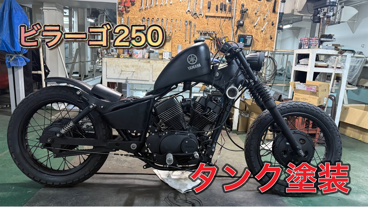 【ビラーゴ250】レストア⑥タンク塗装