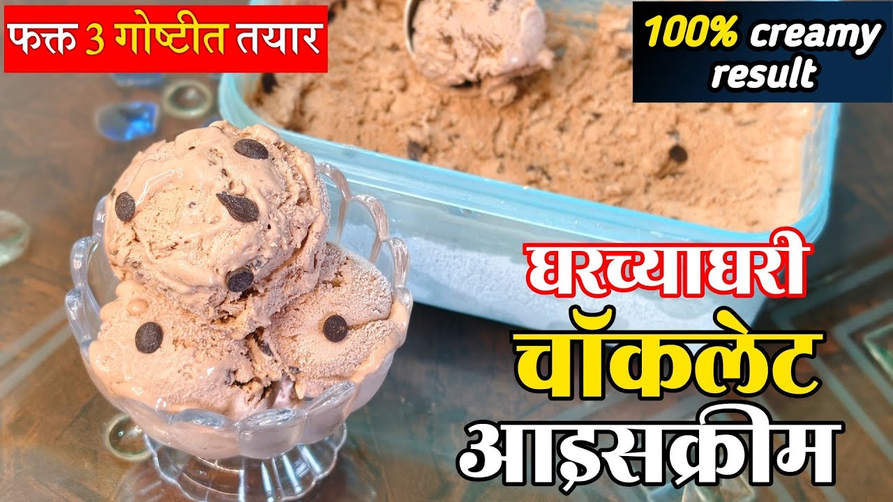 घरच्याघरी चॉकलेट आइसक्रीम फक्त 3 गोष्टीत तयार | Home Made Creamy Chocolate Ice Cream 