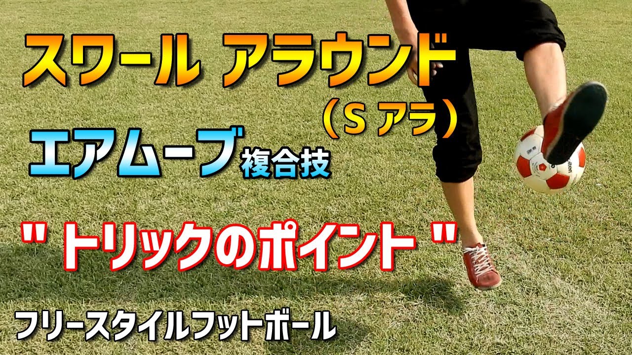 スワールアラウンド Sアラ 技のコツ！サッカーリフティング技 回し技　複合技 フリースタイルフットボール