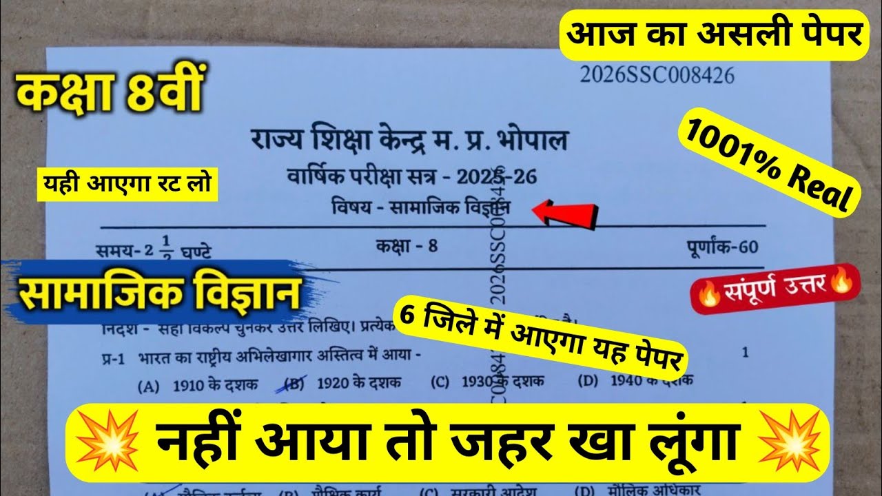 28 फरवरी 2026 कक्षा 8 सामाजिक विज्ञान वार्षिक पेपर | Class 8th Social Science varshik paper 2026 mp