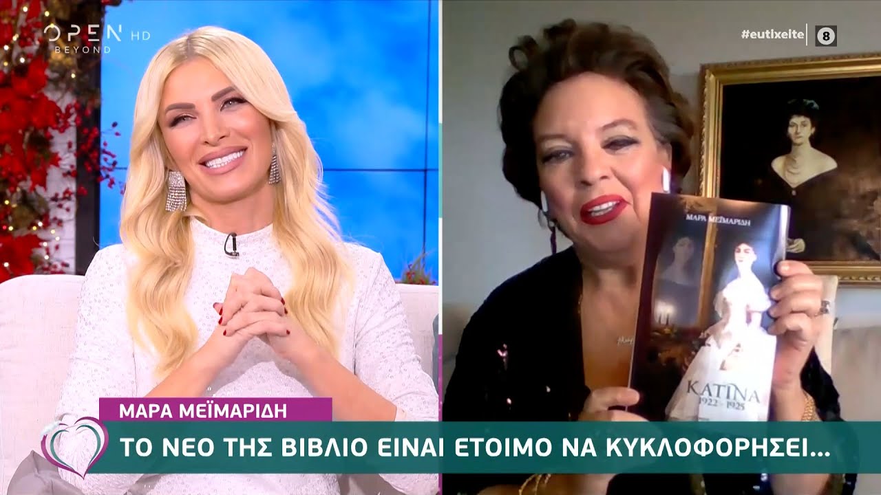 Το νέο βιβλίο της Μάρας Μεϊμαρίδη είναι έτοιμο να κυκλοφορήσει… | Ευτυχείτε! 30/12/2020 | OPEN TV