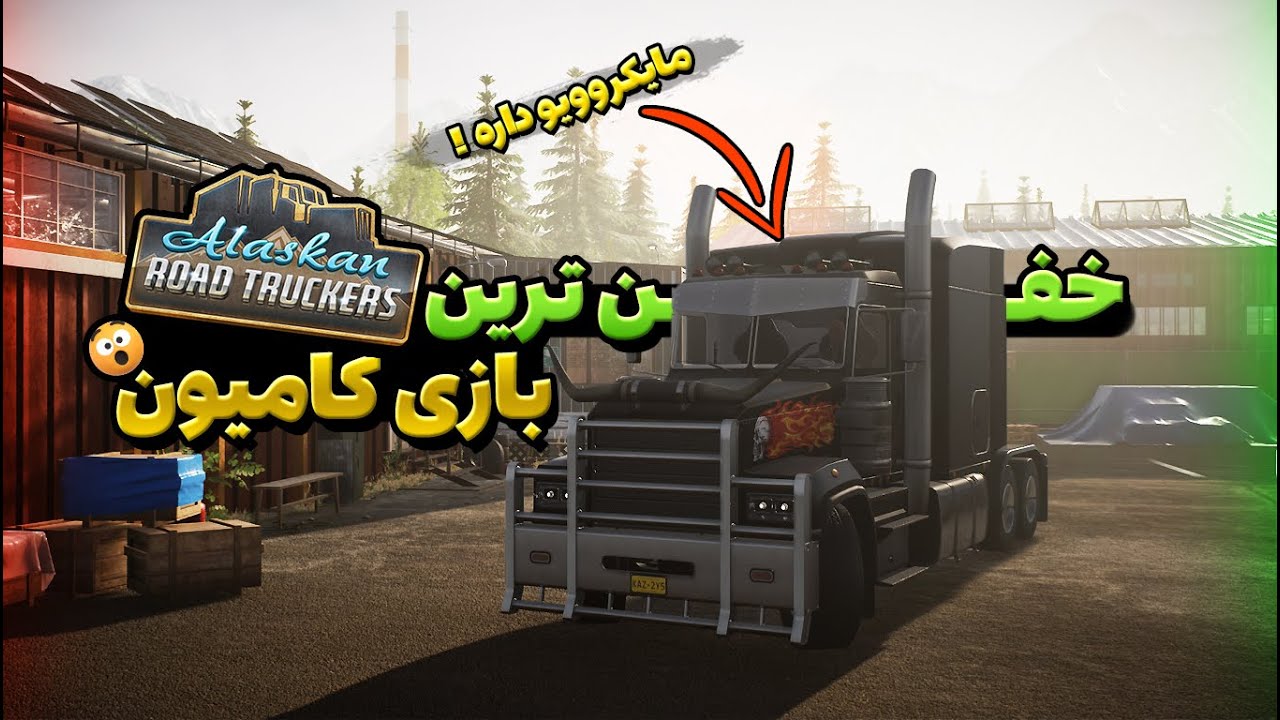 گیم پلی خفن ترین بازی کامیون منتشر شده ! | Alaskan Road Truckers