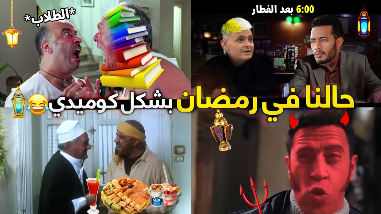 حالنا في رمضان بشكل كوميدي🔥🌙😂 | تحفيل أونلاين