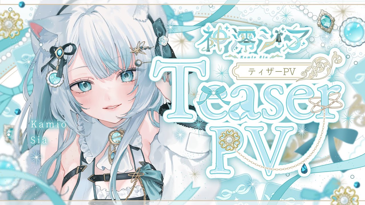 【 ティザーPV / TeaserPV 】神澪シア / Kamio Sia【 #新人vtuber #神澪シア 】