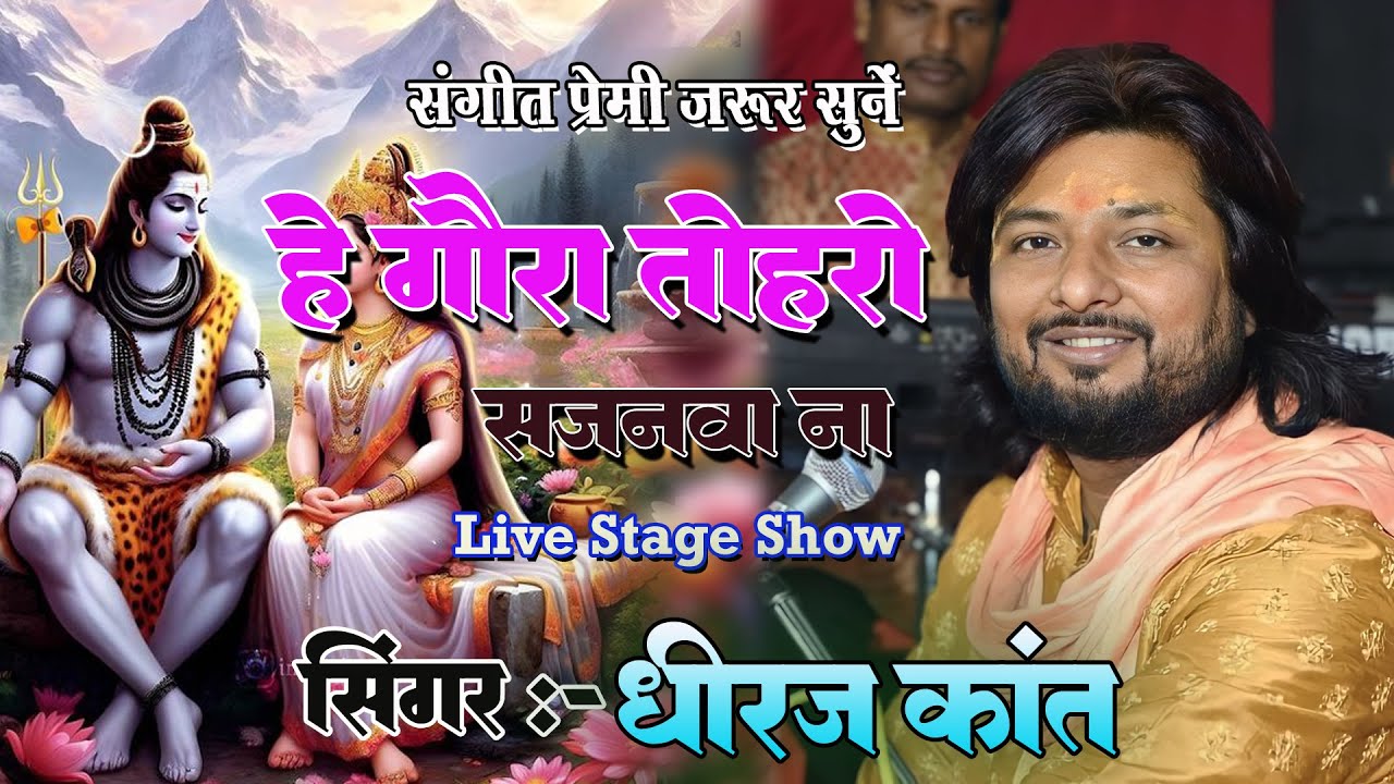 #viral_bhajan || हे गौरा तोर सजनवाँ ना...शिव भजन || Bhajan By Dhiraj Kant