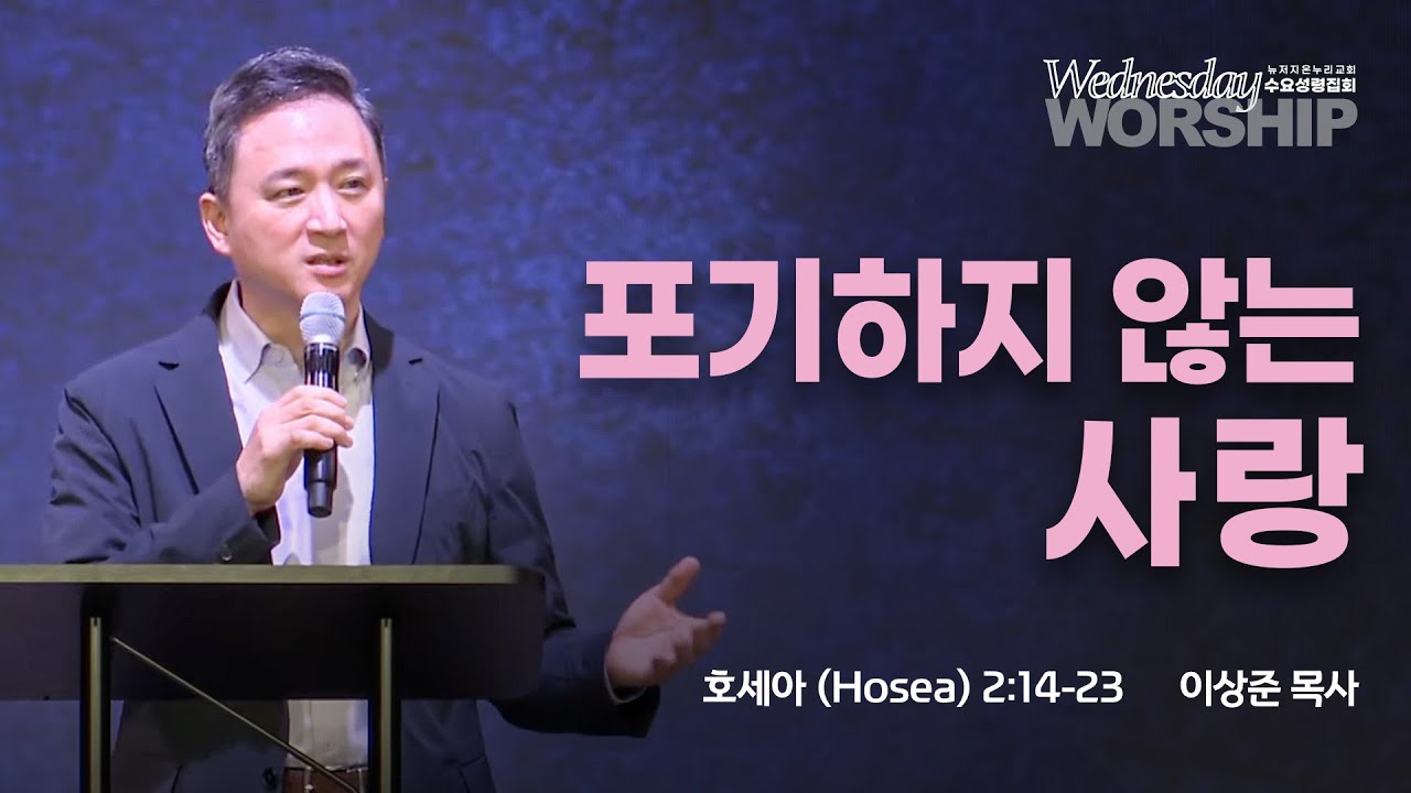 포기하지 않는 사랑 | 이상준 목사 | 2024.10.2 수요성령집회 | 뉴저지 온누리교회