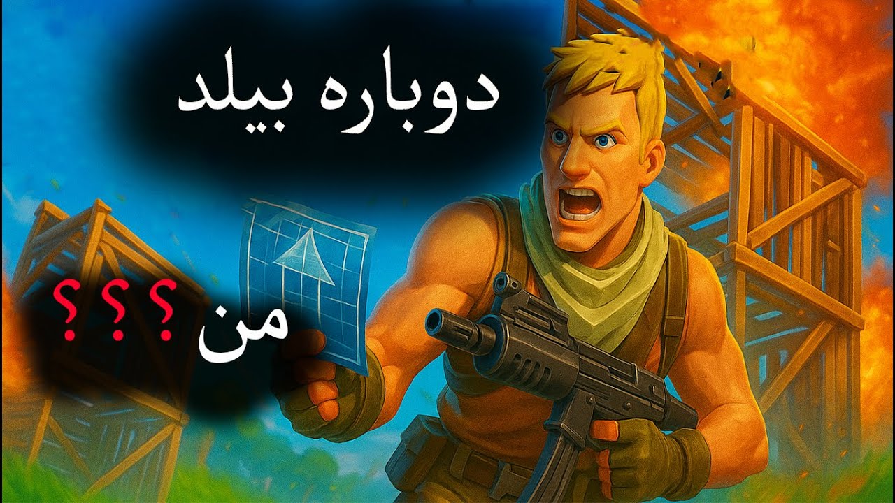چرا من میرم بیلد🫠 اخه نوب تو بیلد