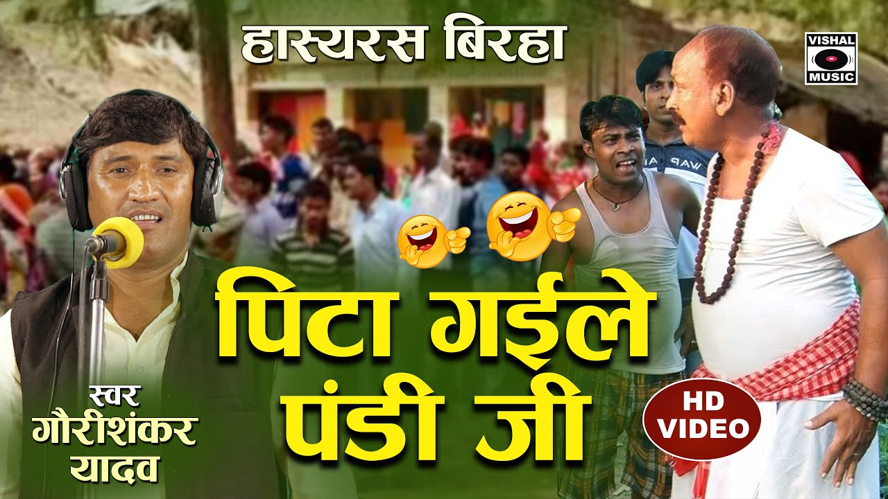 Bhojpuri Birha 2023 Hasya - हसी रोक नहीं पाएंगे - पीटा गईले पंडी जी - Peeta gaile Pandit Ji.