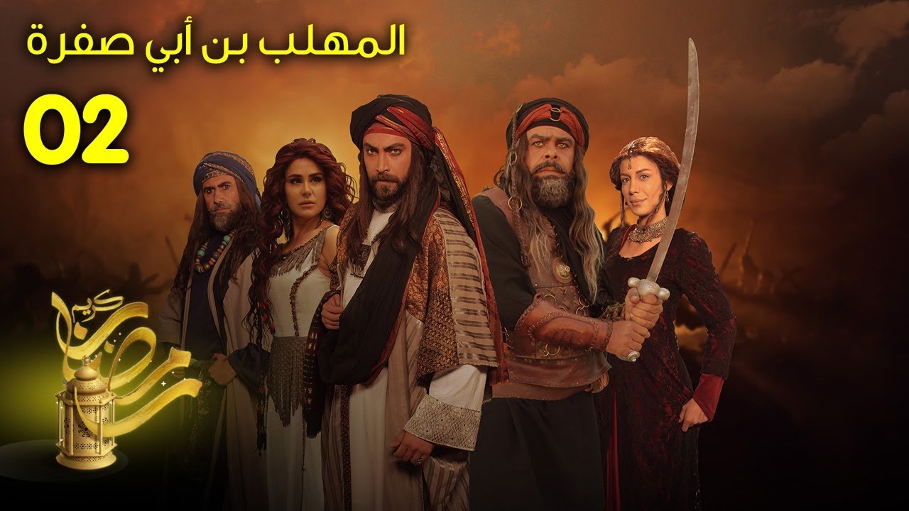 المهلب بن أبي صفرة – الحلقة 2
