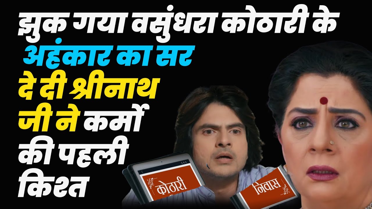 anupamaoday episode|झुक गया वसुंधरा कोठारी केअहंकार का सर दे दी श्री नाथ  जी ने कर्मो की पहली किश्त