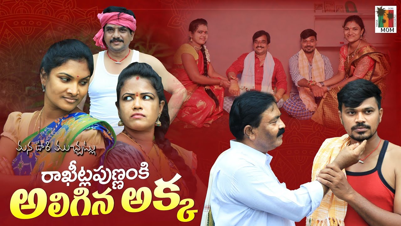 రాఖీట్లపున్నంకి  అలిగిన అక్క//village video//mana oori muchatlu//Rakhi//telugu new short film