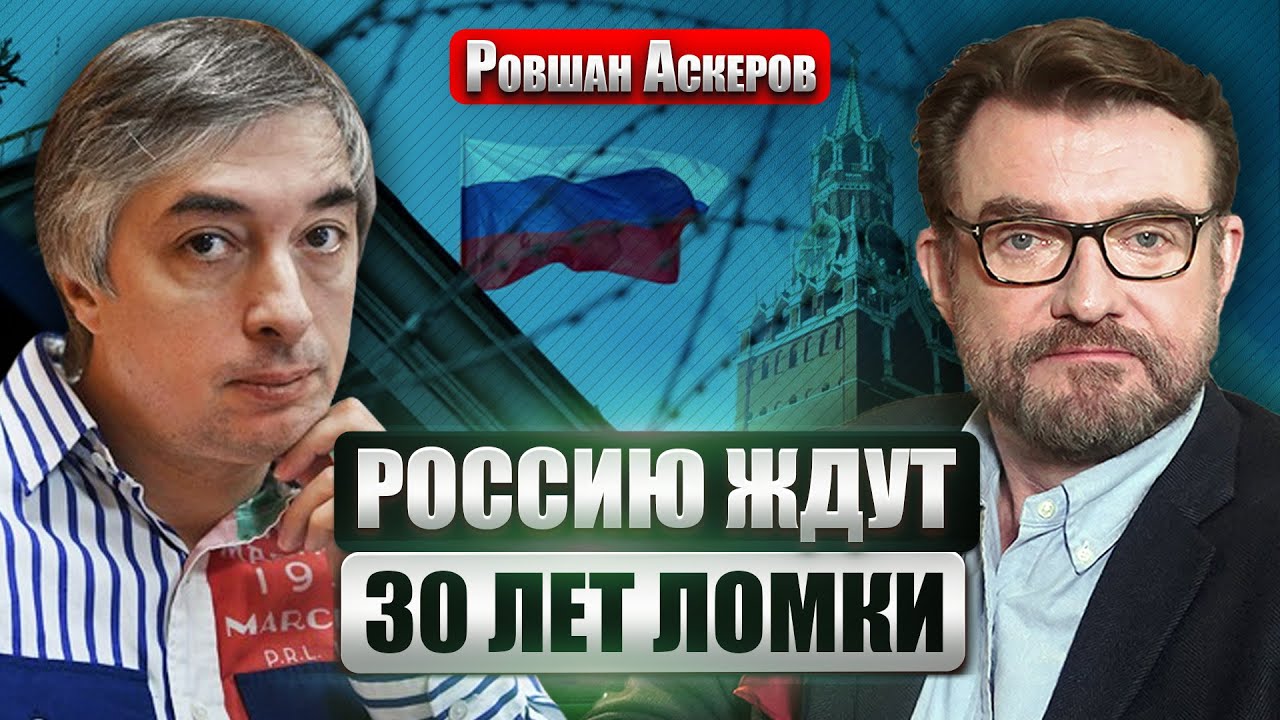 💥АСКЕРОВ: США повторяют АФГАНИСТАН В УКРАИНЕ. Путин призвал УБИВАТЬ СВОИХ. Запад провалил удар по РФ