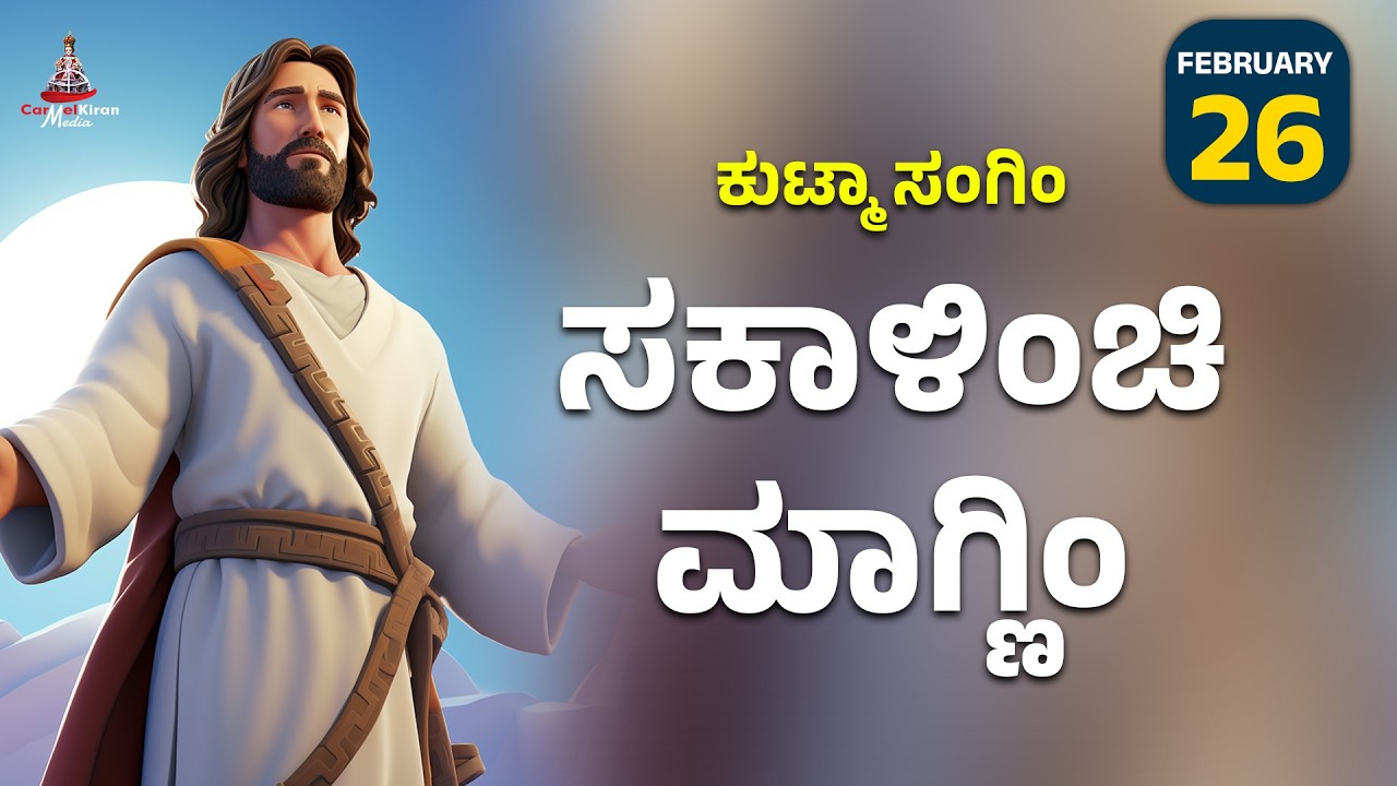 ಕುಟ್ಮಾ ಸಂಗಿಂ ಸಕಾಳಿಂಚಿ ಮಾಗ್ಣಿಂ | FEB 26 I Carmel Kiran Media #konkaniprayertoday #konkanimagni