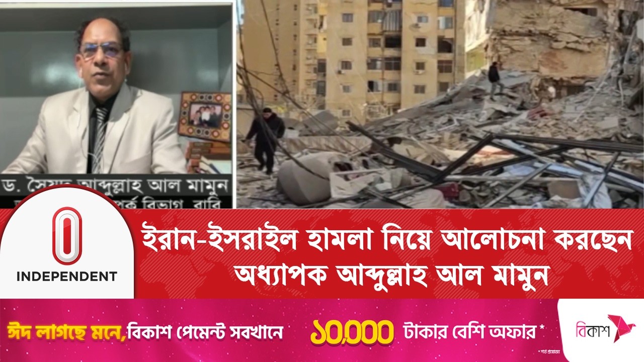 ইরান-ই\স\রা\ইল হা\ম\লা নিয়ে আলোচনা করছেন- অধ্যাপক আব্দুল্লাহ আল মামুন | Iran-Israel | Independent TV