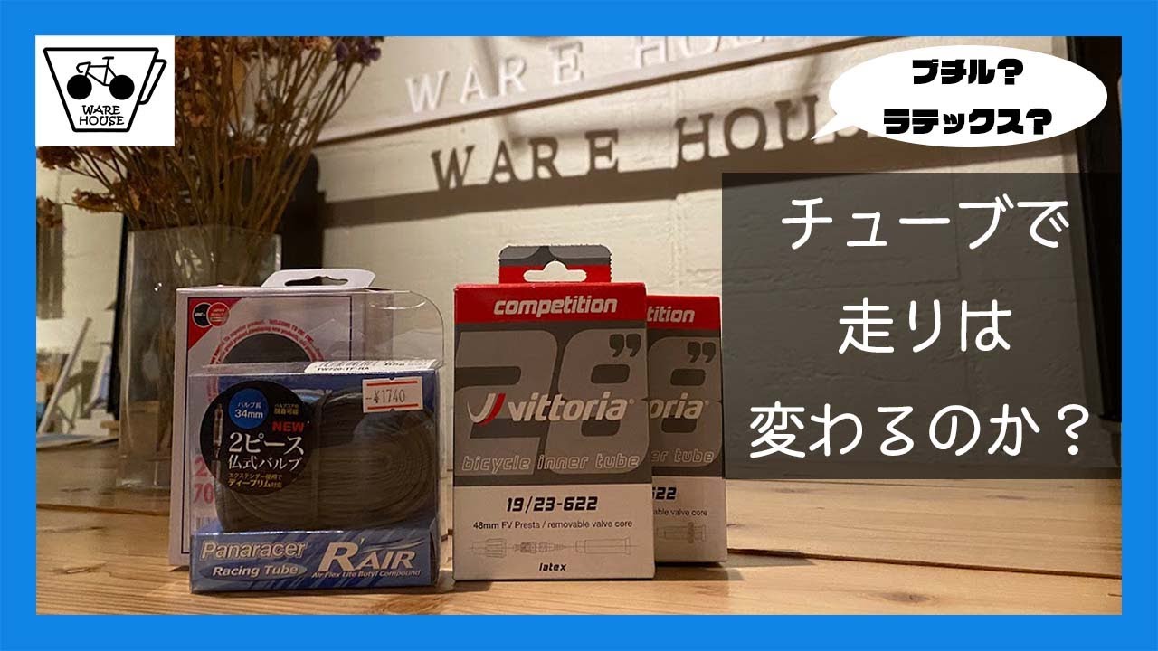 チューブのおすすめや選び方、走りがどう変わるのかについてこだわりの強い自転車屋さんに語ってもらった【ロードバイク】