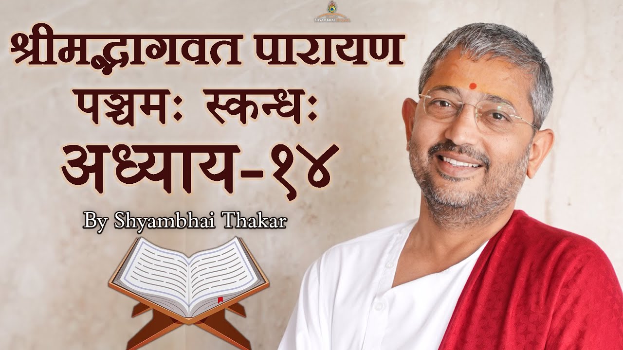 0514 || ShrimadBhagwat Mool Parayana || श्रीमद्भागवत मूल पारायण @ShyambhaiYThakar