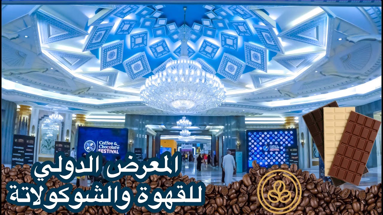 |Inter. Coffee and Chocolate 🍫| ☕️  المعرض الدولي للقهوة والشوكلاتة 2022 |