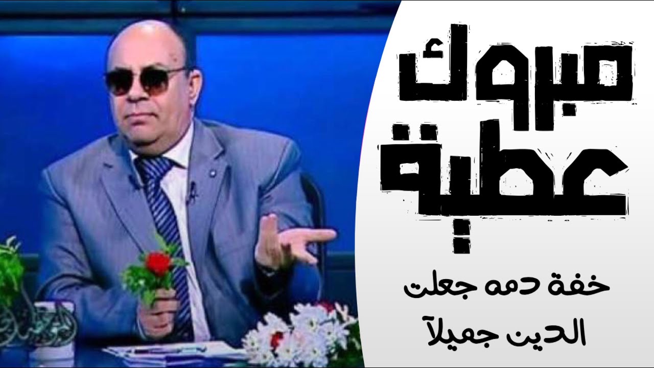 مبروك عطية | شيخ ذو الدم الخفيف . جعل الدين جميلآ ، اطرف مواقفه