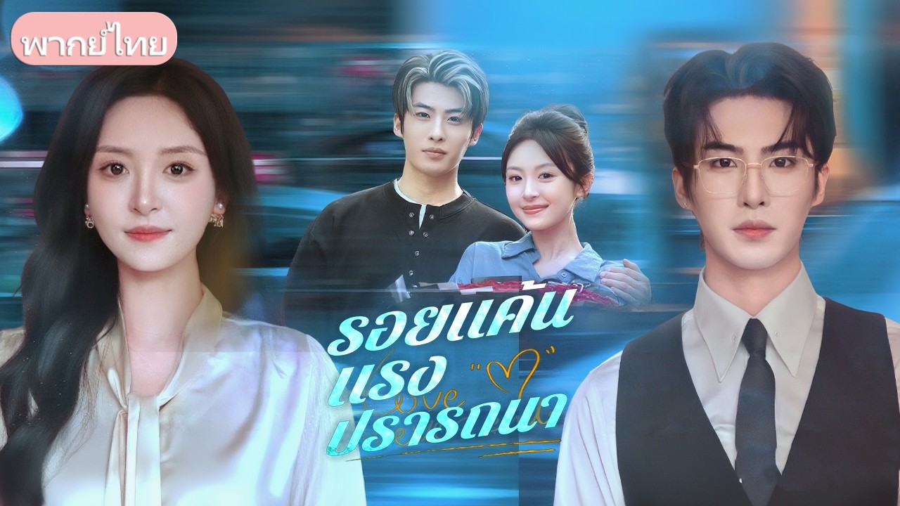ภรรยารู้ว่าสามีมีชู้ ถูกเหยียดหยาม ในงานประมูลเธอซื้อยาแต่ถูกเข้าใจผิดวป่วย เขาทำลายยาต่อหน้า