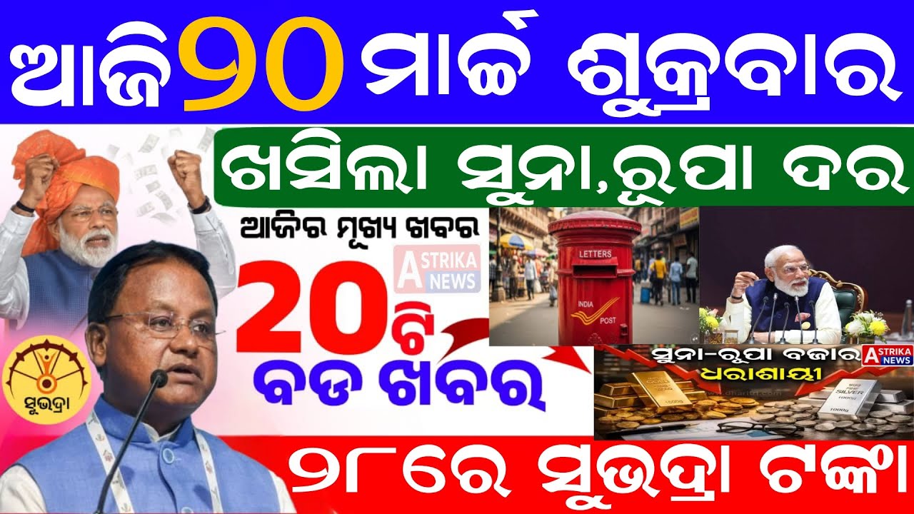 today's morning news Odisha //20 March 2026 // Top 20 Headlines Odisha news today 
