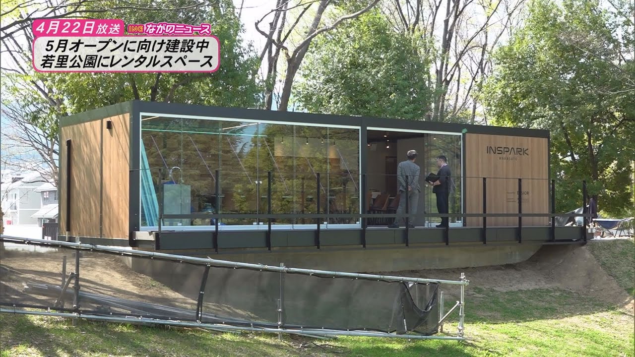 【ながのニュース】4月22日放送「若里公園にレンタルスペース　来月のオープンに向け建設中」