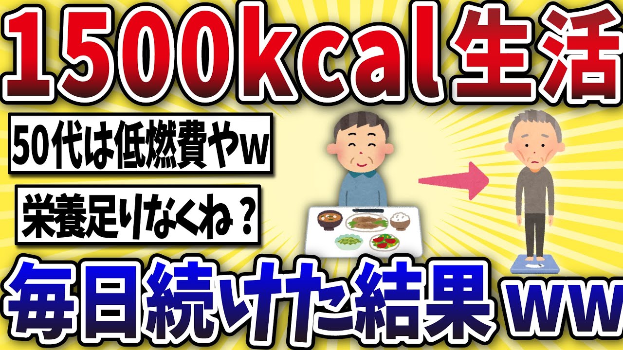【注意】50代ワイ、1日1500キロカロリーダイエットで詰むww【2ch風解説】