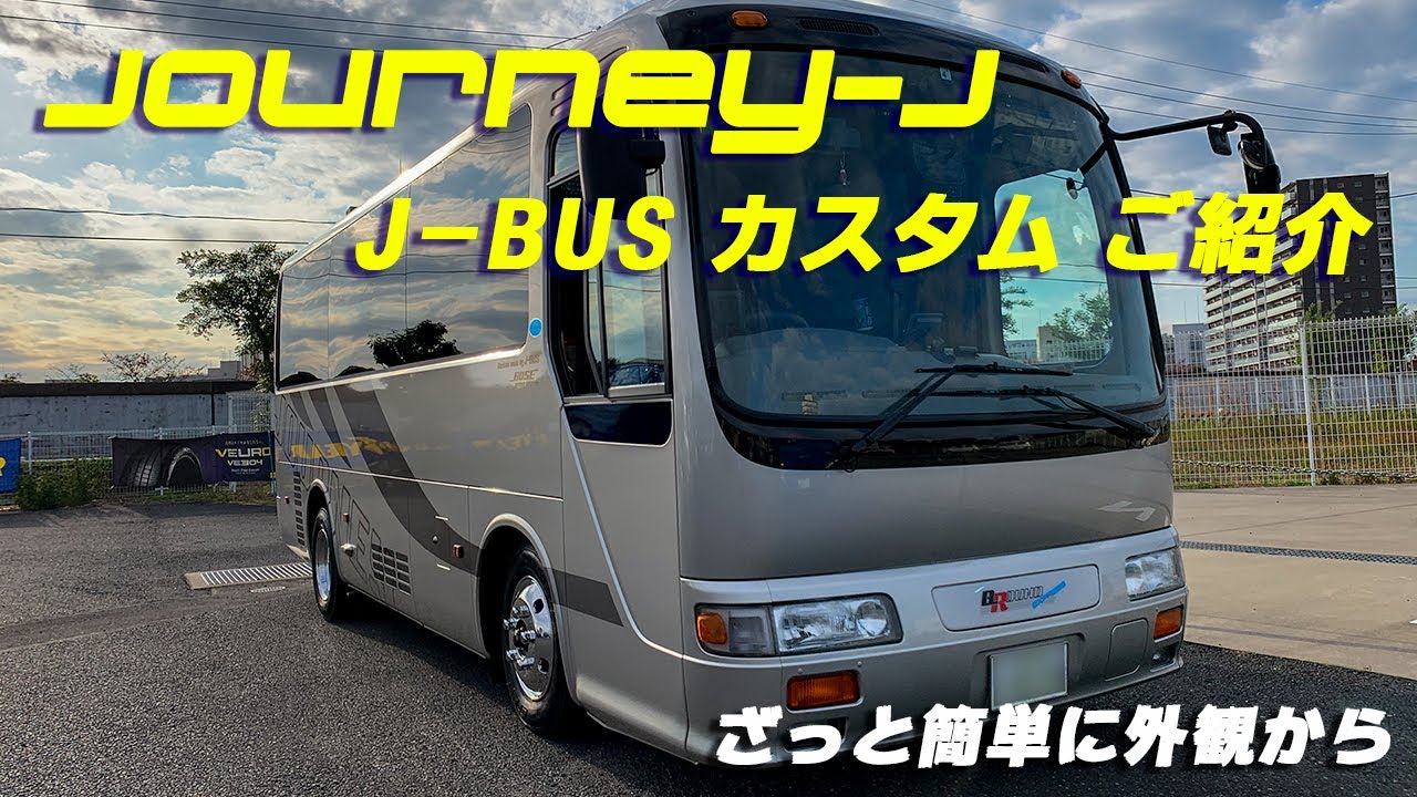 個人バス J-BUSフルカスタム豪華特別仕様車のご紹介