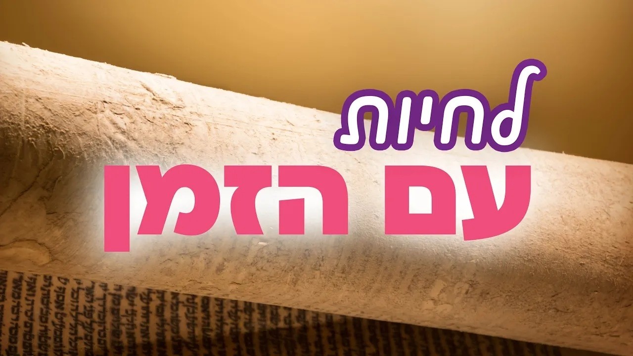 עצבות לעומת מרירות: המדריך החסידי לשינוי 👑 הרב והבה בשיעור לפרשת בשלח | בוקר - ט' שבט תשפ