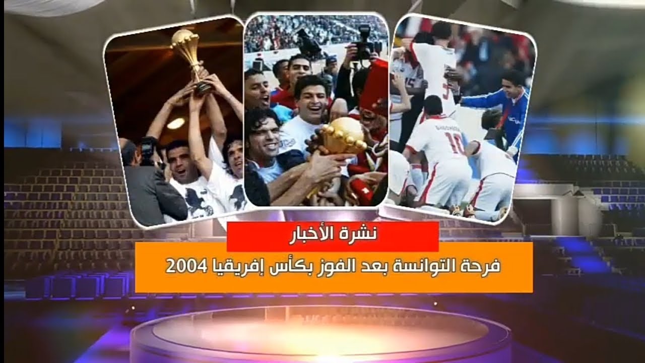 نشرة الأخبار و فرحة التوانسة بعد فوز تونس بكأس إفريقيا 2004
