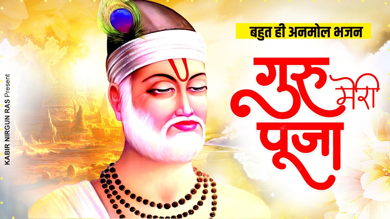 बहुत ही अनमोल कबीर भजन - गुरु मेरी पूजा | Guru Meri Pooja | Kabir Bhajan | 2023 Latest Kabir Bhajan