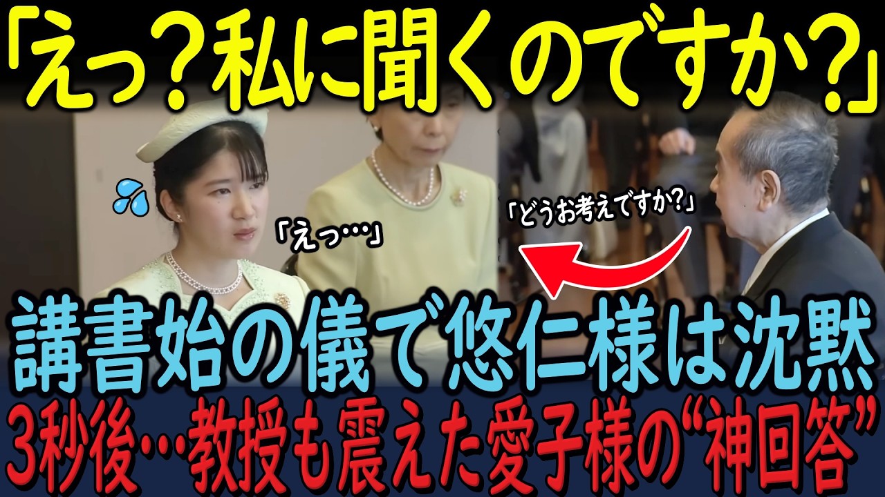 【皇室の至宝】愛子さまが示した”学問への誠実さ”に涙…専門家も言葉を失った歴史的瞬間と、静まり返った場の空気