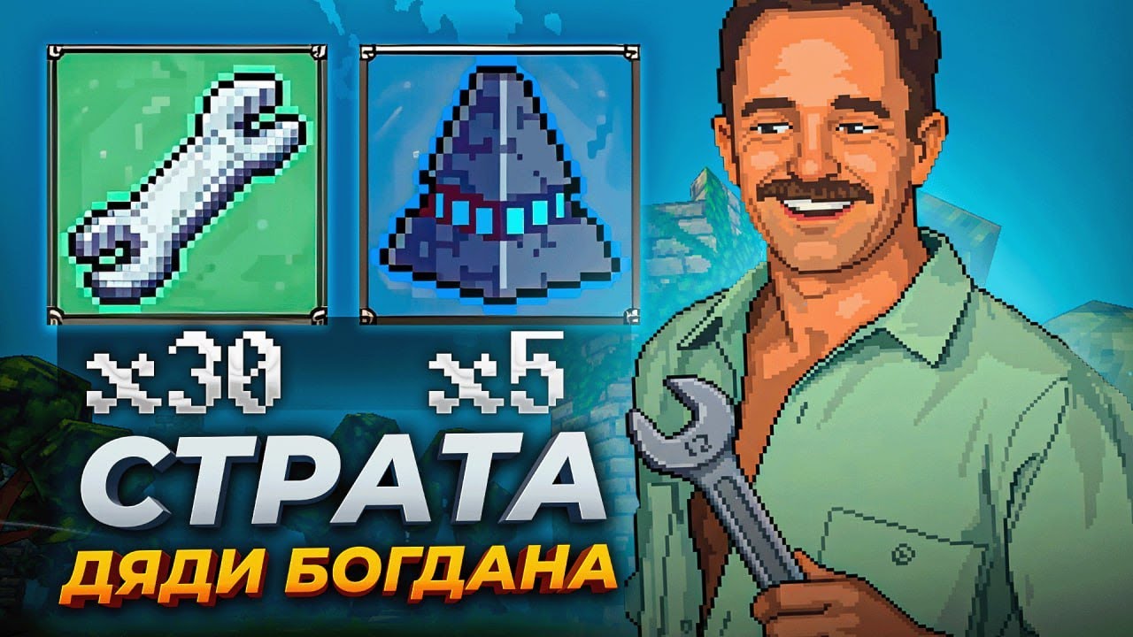 НОВАЯ СТРАТА КЛЮЧИ ДЯДИ БОГДАНА + МАЯКИ!