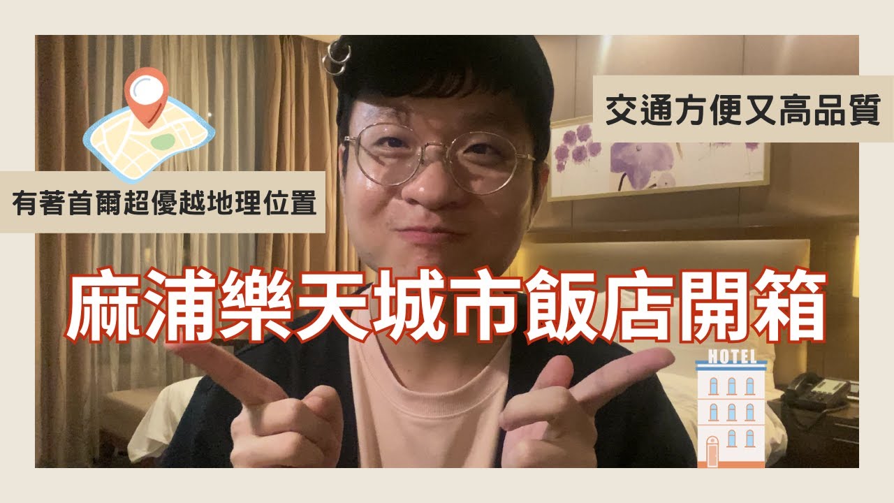 韓國首爾住宿推薦！開箱麻浦樂天城市飯店 地鐵機場快線京義線直達