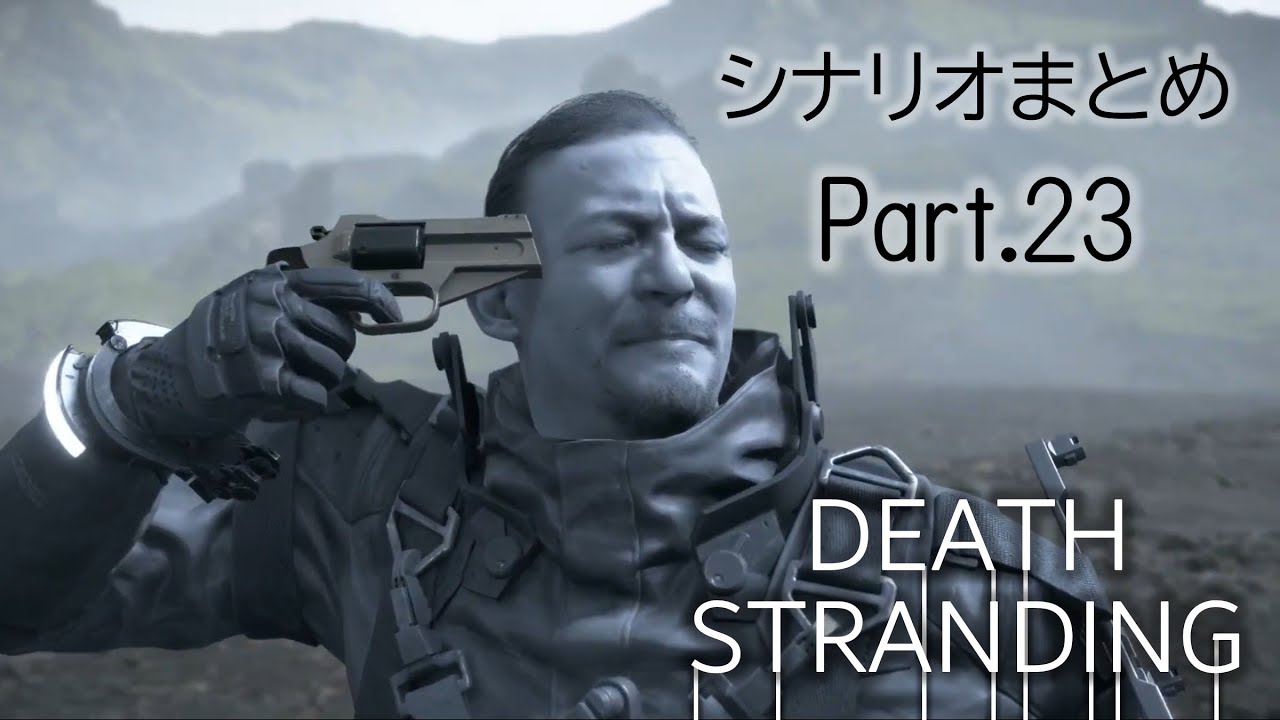 【DEATH STRANDING】シナリオまとめ Part.23 (エピソード13:サム・ストランド 2/2)【デス・ストランディング PS4】