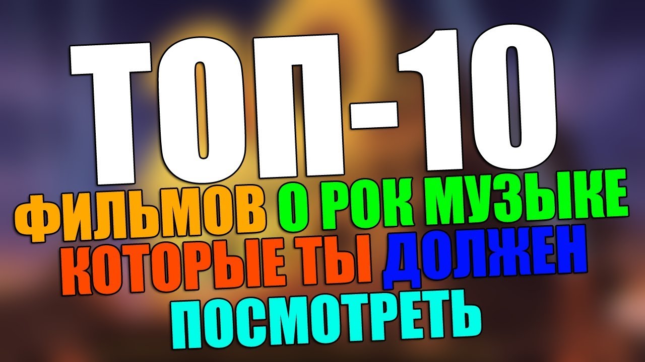 ТОП-10 ФИЛЬМОВ О РОК МУЗЫКЕ, КОТОРЫЕ ТЫ ДОЛЖЕН ПОСМОТРЕТЬ