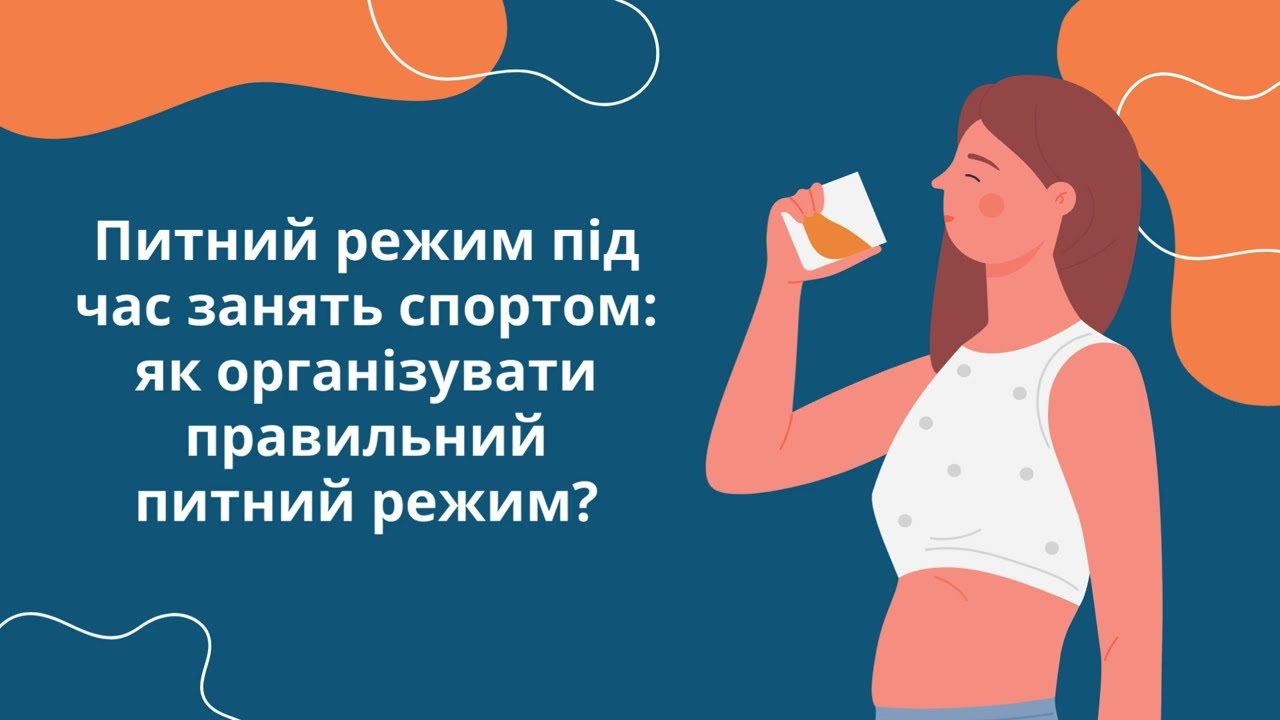 Питний режим під час занять спортом: як організувати правильний питний режим?