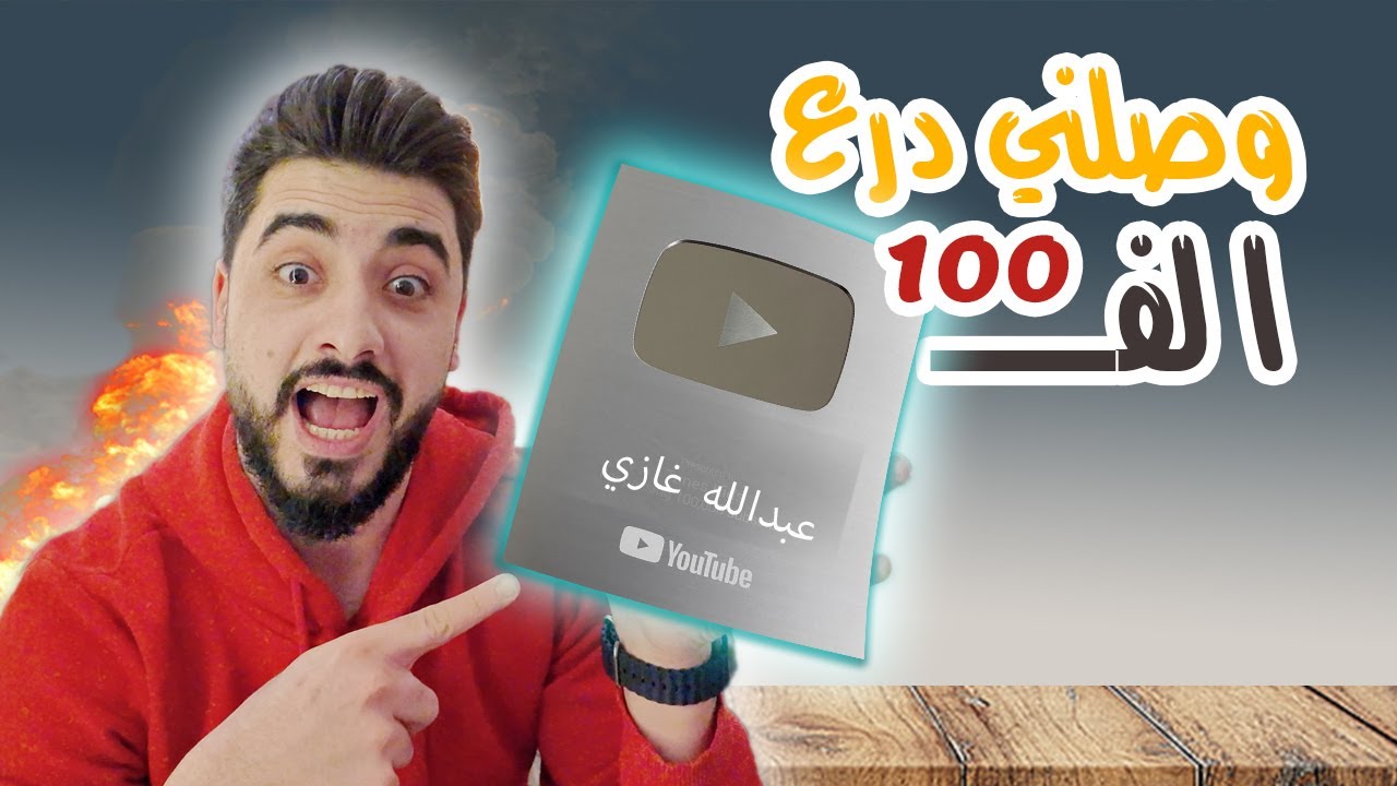 فتح درع الـ 100 ألف مشترك📸 (الحمد لله ثم لكم🌹)