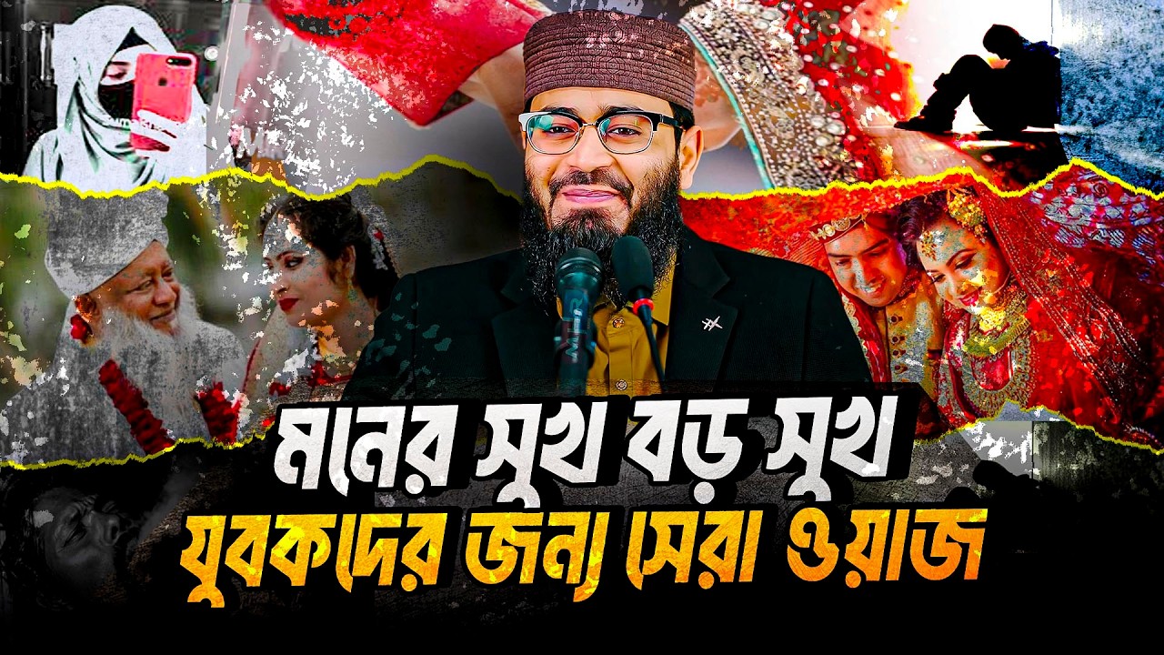 আবরারুল হক আসিফ নতুন ওয়াজ ২০২৬ Abrarul Haque Asif New Waz 2026 Bangla Full Waz 2026