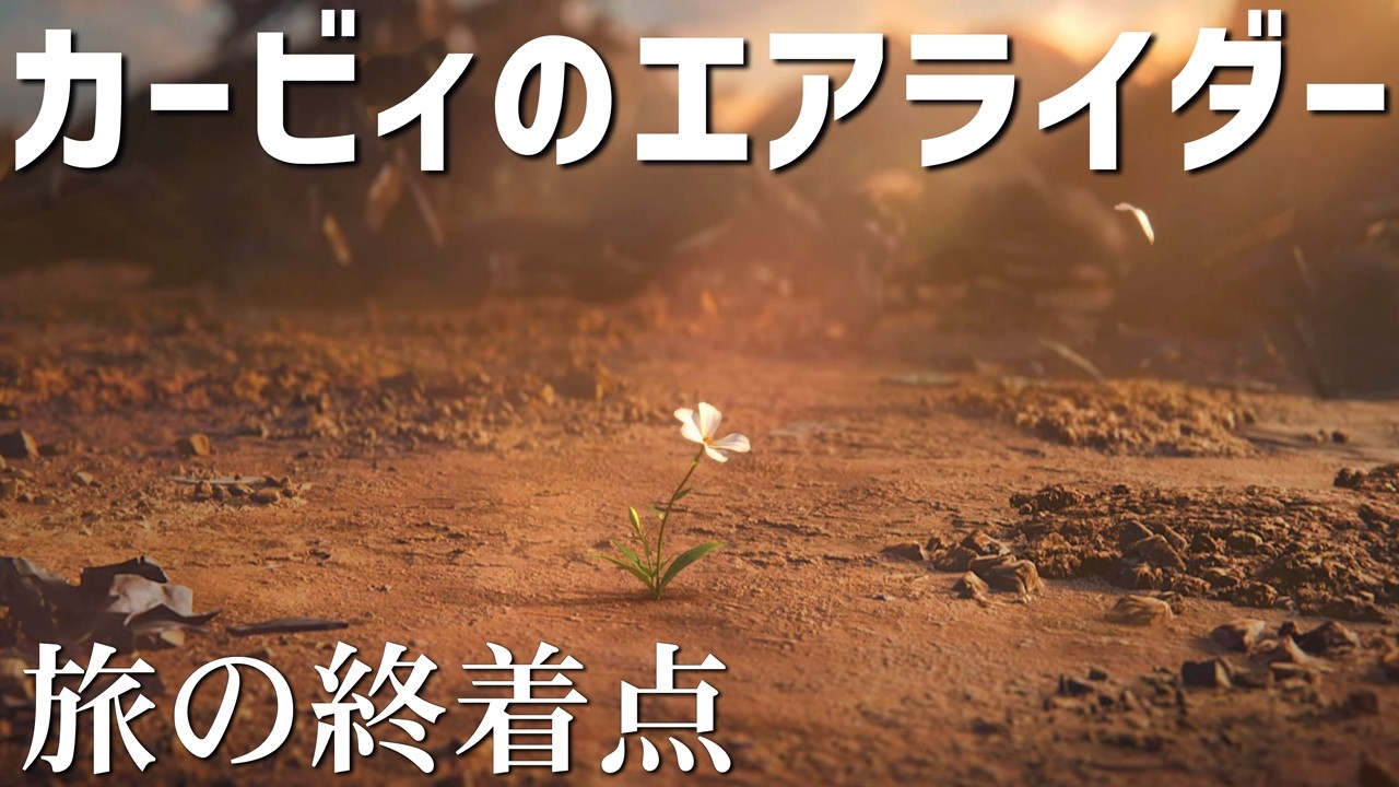 辿り着いた先に見えた景色が悲しすぎた…【カービィのエアライダー】#7