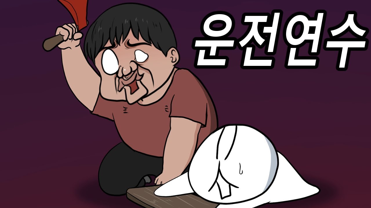 제카툰ㅣ운전연수
