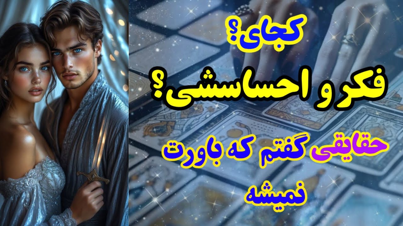 فال آسترو- کجای فکر و احساسشی؟حقایقی رو بهت گفتم که باورت نمیشه
